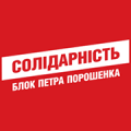 Блок Петра Порошенка "Солідарність"