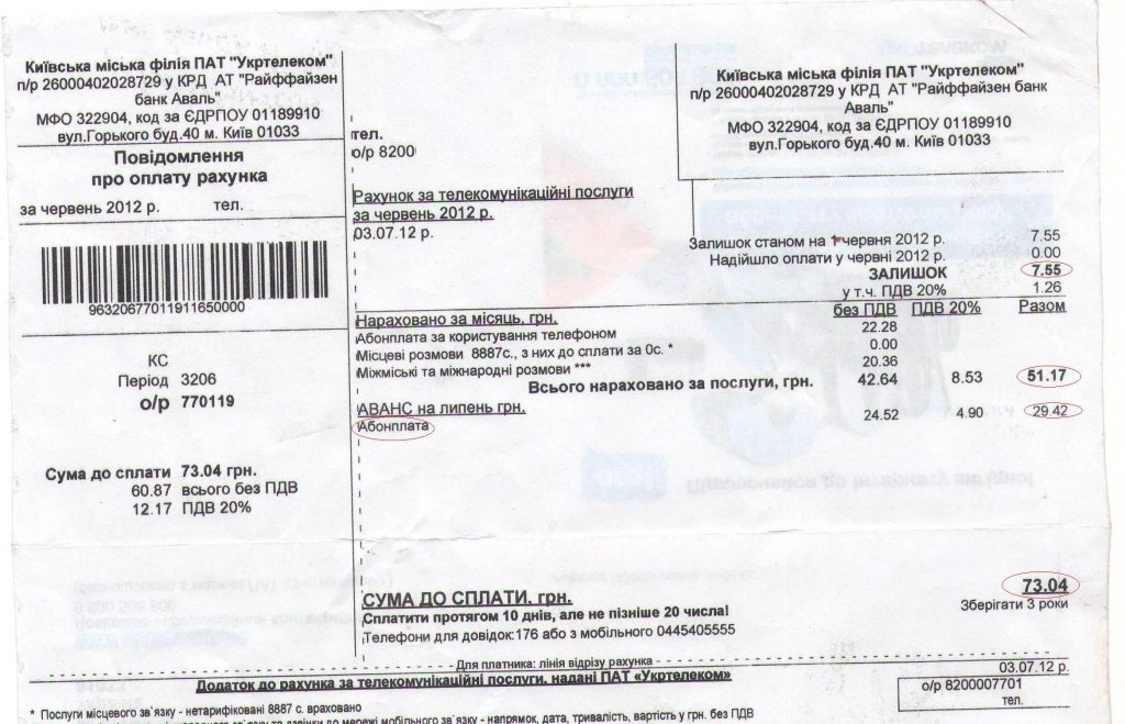 Чи потрібно сплачувати авансовий платіж в рахунках на сплату послуг ПАТ "Укртелеком"