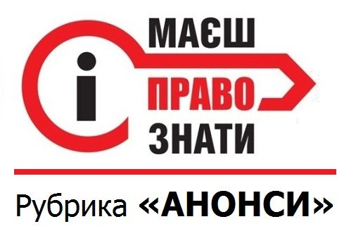 «Маєш право знати» започатковує рубрику «Анонси» та публікує перші повідомлення
