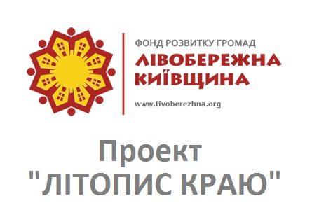 До Дня Незалежності у Броварах стартував проект «Літопис краю» cover image