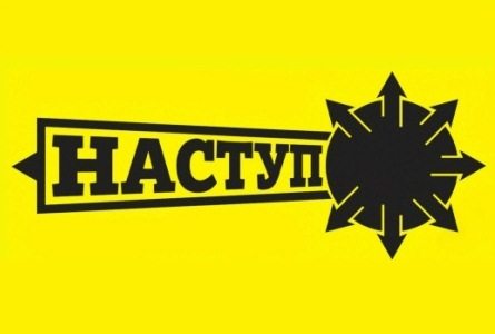 Прес-конференція громадянської кампанії «Наступ» відбудеться біля суду, де розглядатимуть справу її координатора cover image