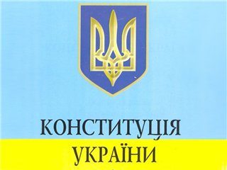 В Україні на кожному кроці органи влади порушують Конституцію
