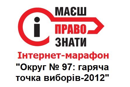 Інтернет-марафон "Округ № 97: гаряча точка виборів-20​12"