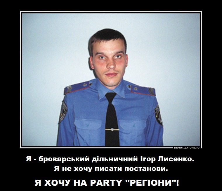 Міліція запрошує на рarty «Регіони». Вхід вільний! cover image