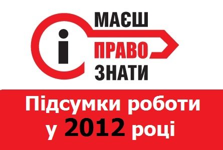 «Маєш право знати»-2012: підсумки роботи у подіях та цифрах