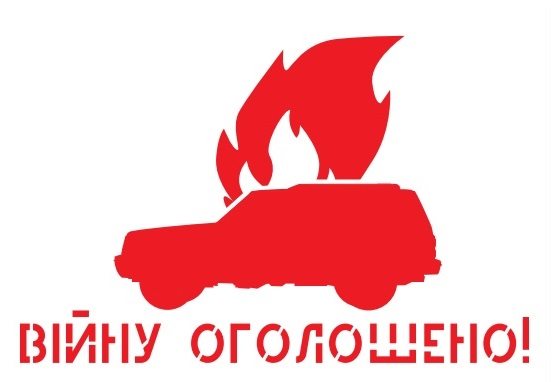 Удар по УДАРу, або Горіти здатні не тільки машини cover image