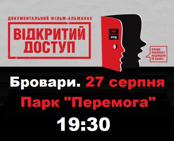 27 серпня у Броварах покажуть документальний кіноальманах «Відкритий доступ»