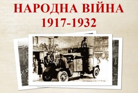 Сьогодні у броварському музеї відкриється історична експозиція "Народна війна 1917-1932"