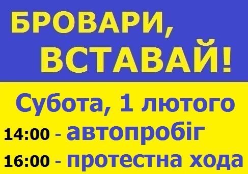 У суботу броварчан кличуть на автопробіг та протестну ходу "Бровари, вставай!"