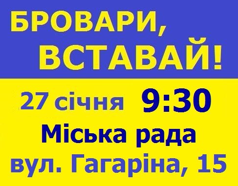 27 січня броварських прихильників Майдану кличуть до міської ради на 9:30 ранку