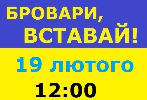 Броварчани домовились щодня збиратись на Майдані Свободи о 12:00 cover image