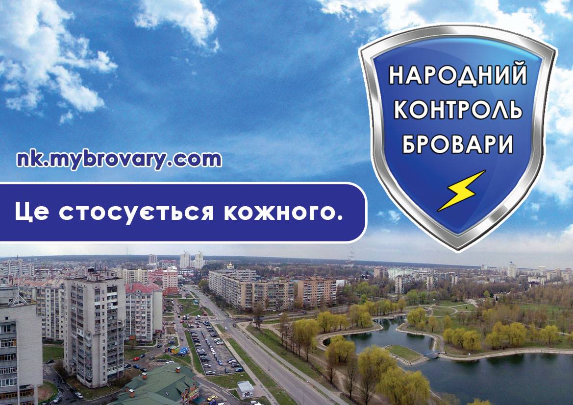 У четвер "Броварський народний контроль" розкаже, як боротись з корупцією - з власного досвіду