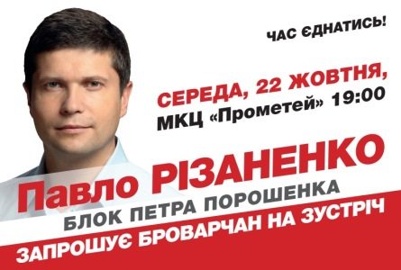 У середу 22 жовтня Павло Різаненко запрошує броварчан на зустріч у «Прометей»