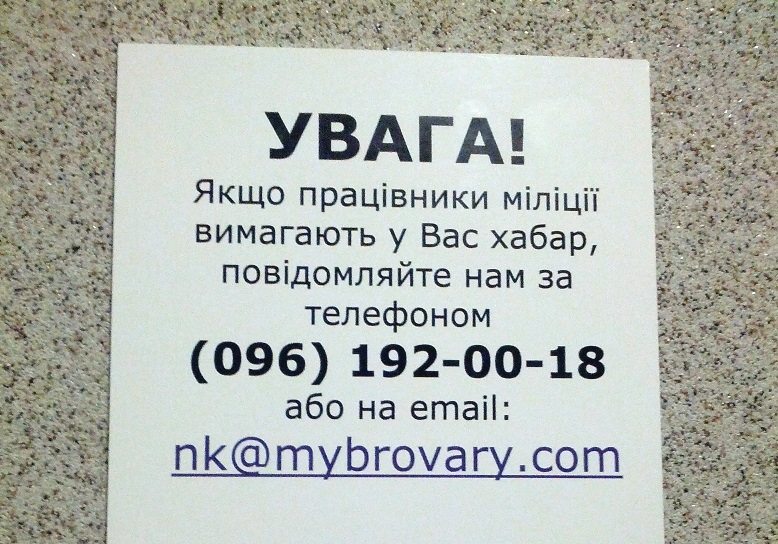 «Броварський народний контроль» закликав повідомляти про факти вимагання хабарів міліціянтами