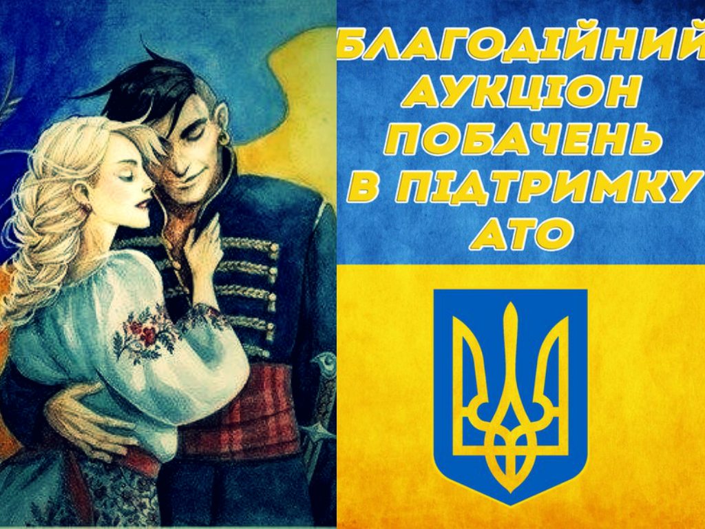 Задля допомоги фронту броварські патріоти організовують "аукціон побачень"