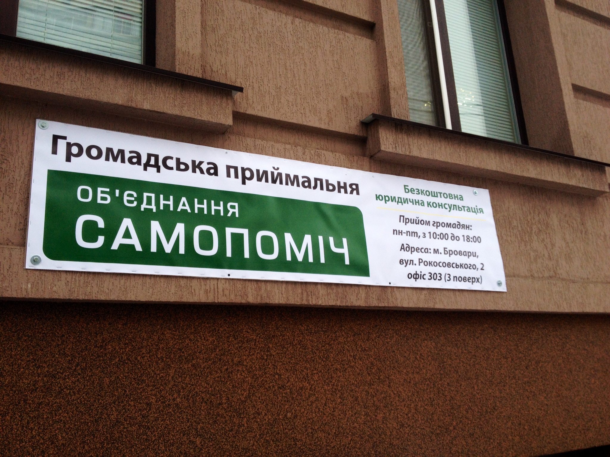 Завтра у Броварах презентують юридичну приймальню «Самопомочі»