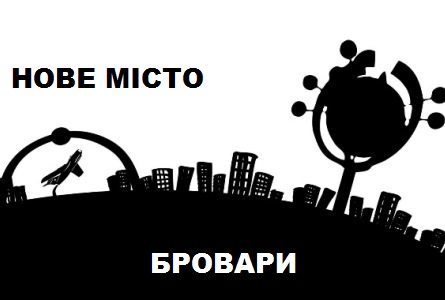 Броварчан запрошують разом створити "Візію нового міста"