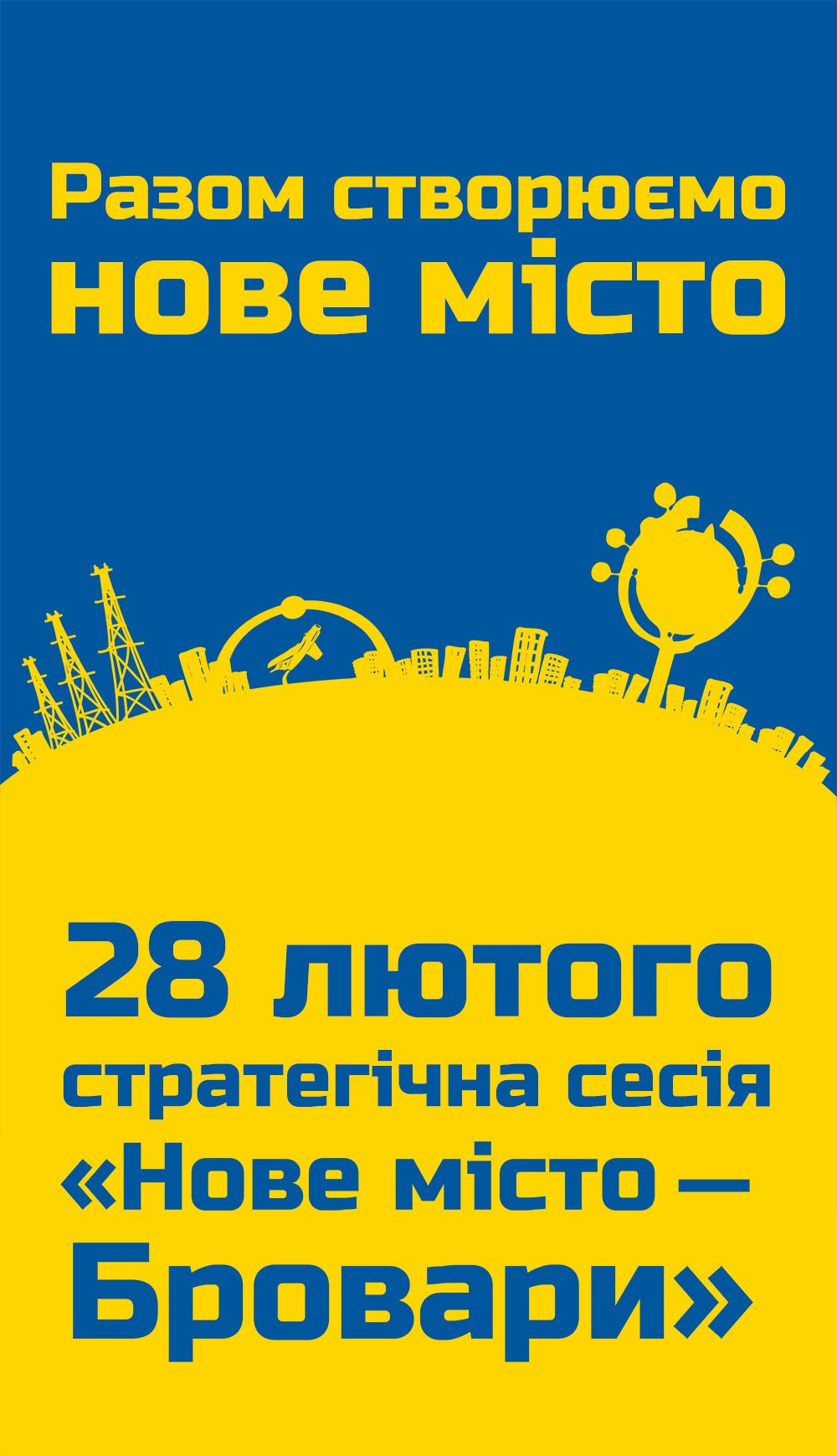 Велика Розвіртуалізація Броварчан
