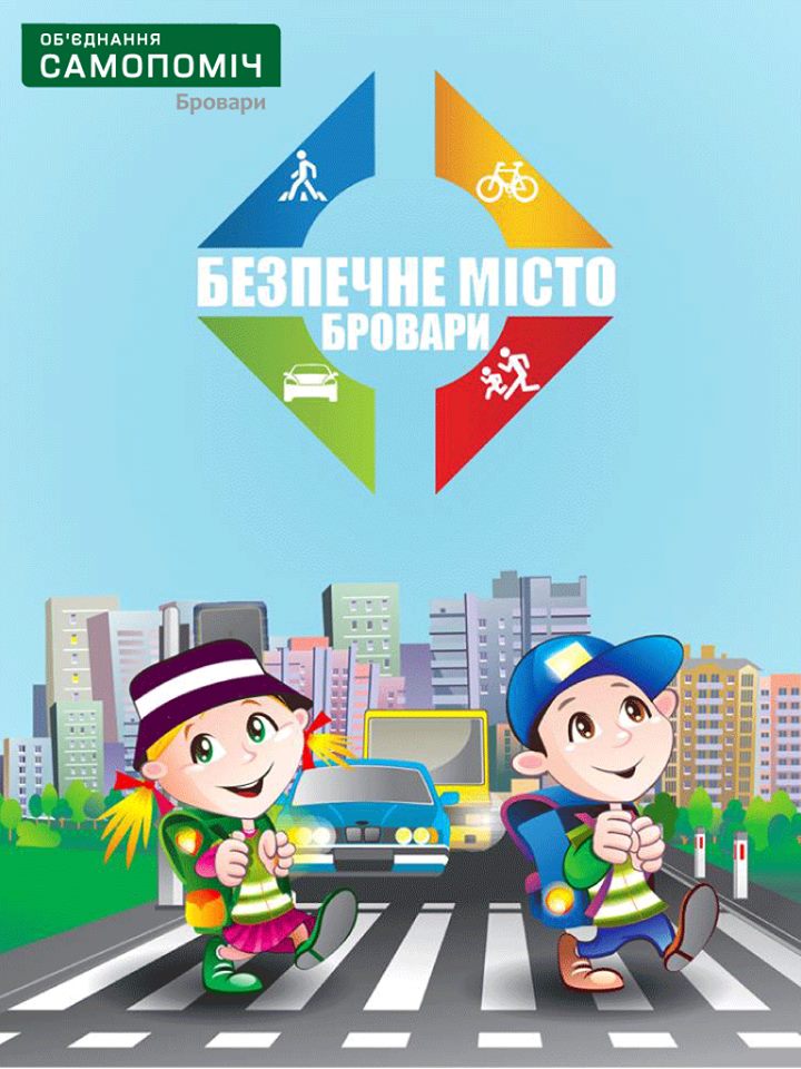 Починаємо проект "Бровари - безпечне місто"
