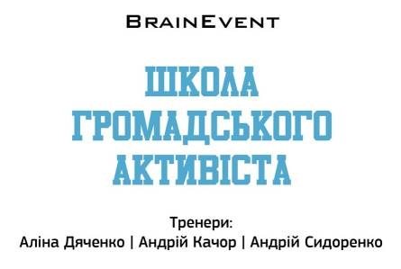 «Професійно» тиснути на владу броварчан навчатимуть у Школі громадського активіста cover image