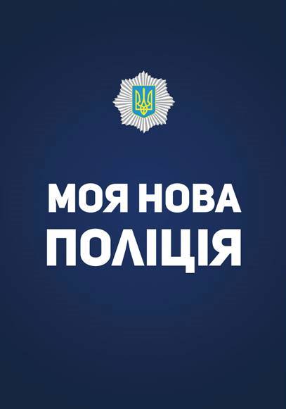 Коли постане нова броварська поліція?