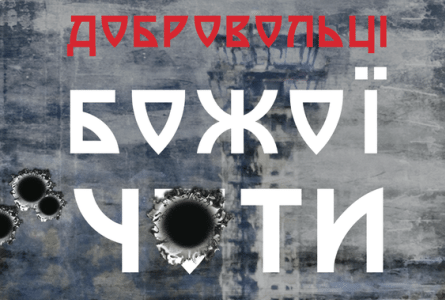У Броварах «Добровольців Божої чоти» презентуватиме режисер Леонід Кантер