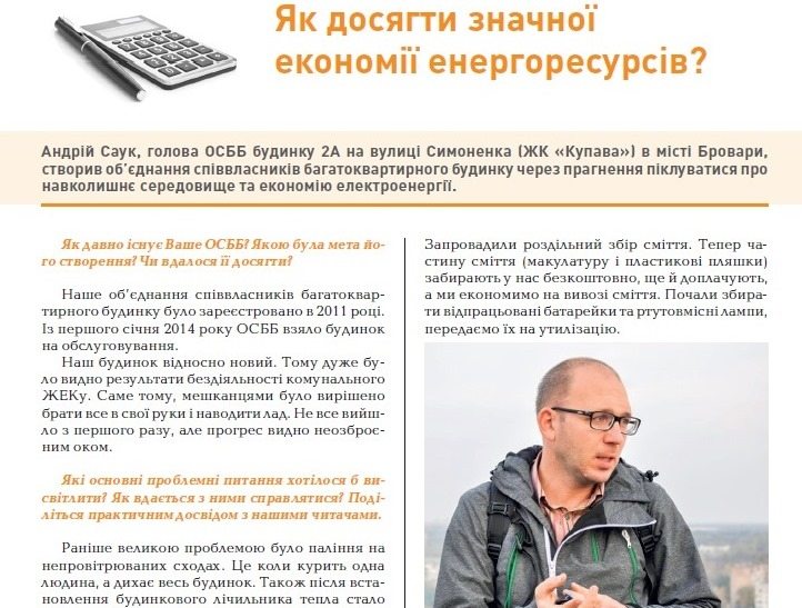 Як досягти значної економії енергоресурсів? Приклад ОСББ "Симоненка, 2-А"