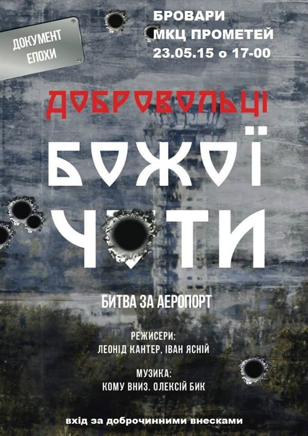 23 травня у Броварах відбудеться повторний показ фільму "Добровольці Божої Чоти"