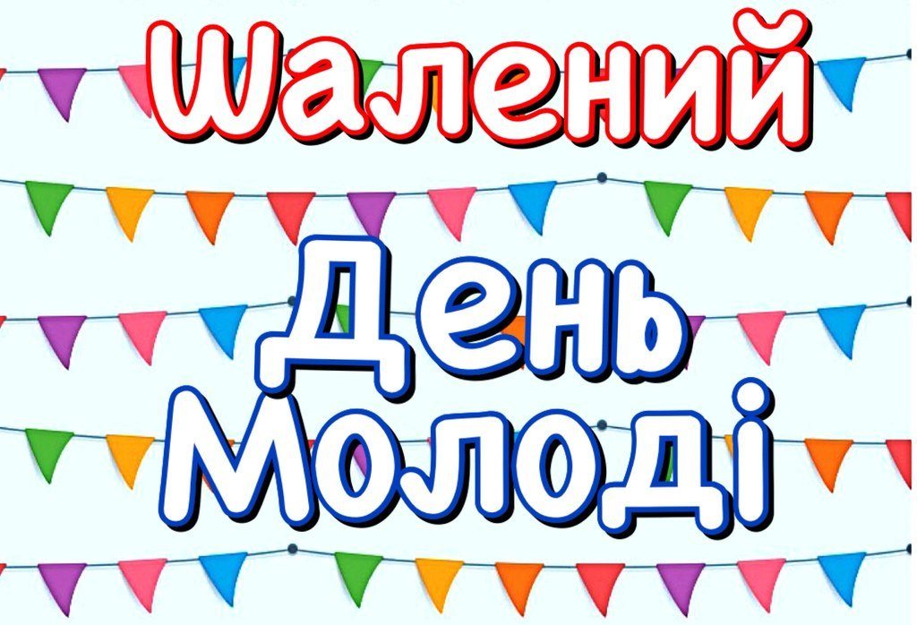 Шалений День Молоді - 28 червня