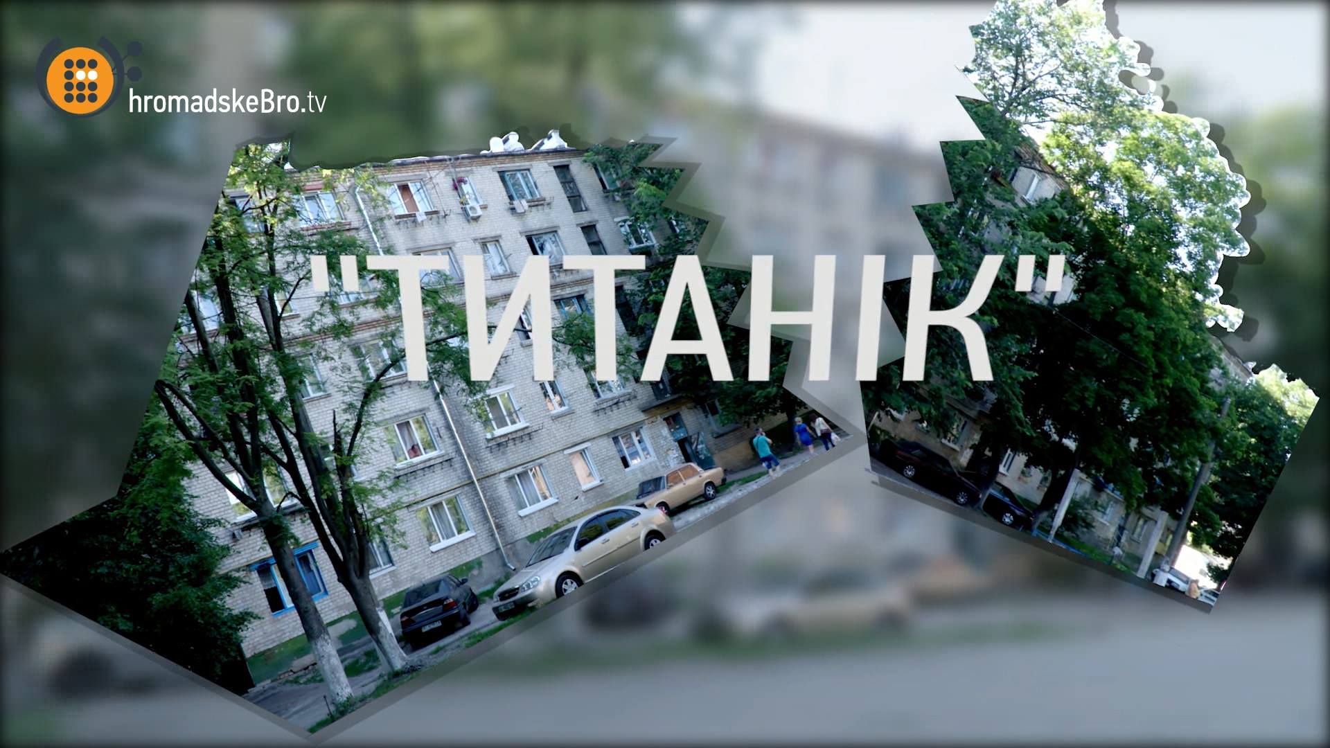 Титанік. Будинок, що тоне. СЮЖЕТ