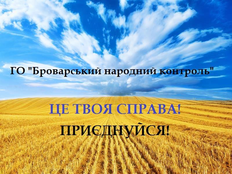 АНОНС: "Броварський народний контроль" запрошує активних броварчан до співпраці