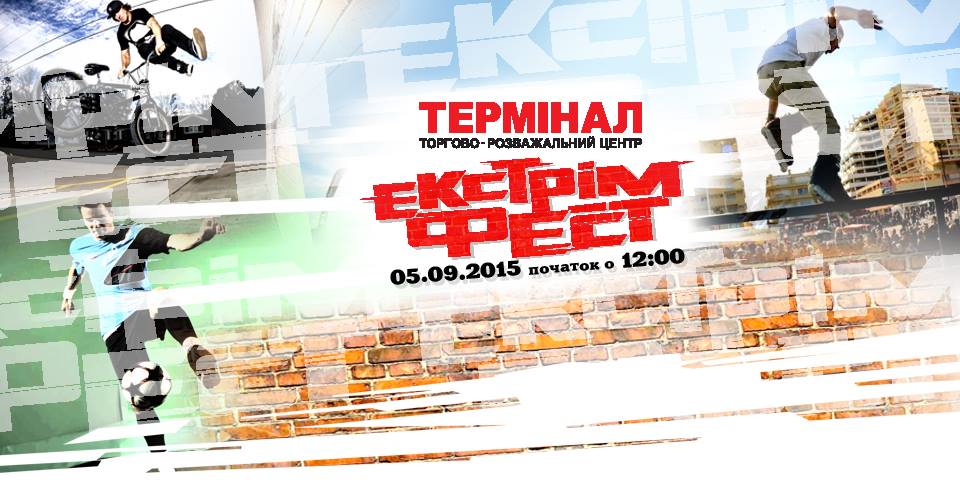АНОНС: 5 вересня "Термінал Екстрім Фест" запрошує броварських любителів адреналіну