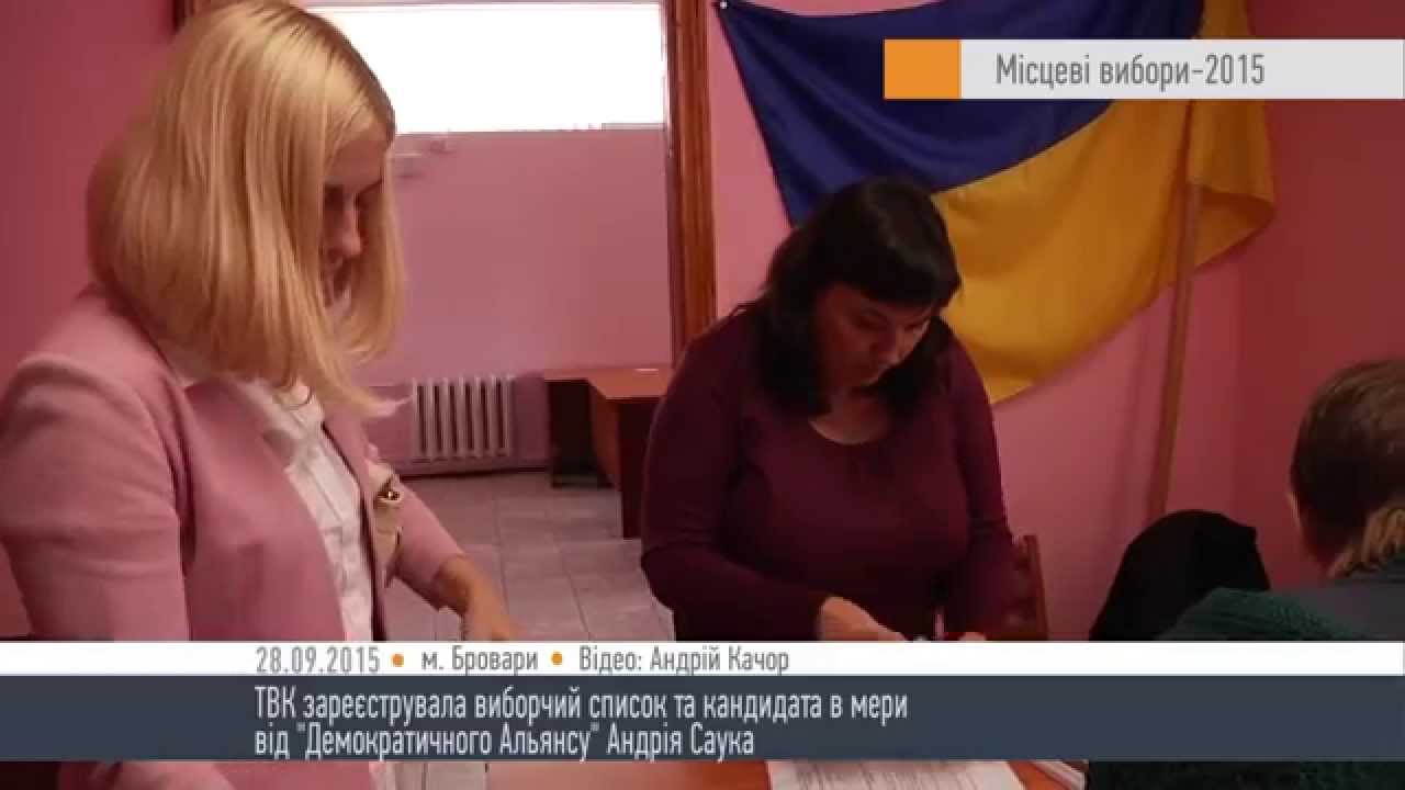 "ДемАльянс" першим зареєстрував своїх кандидатів – HromadskeBro.tv