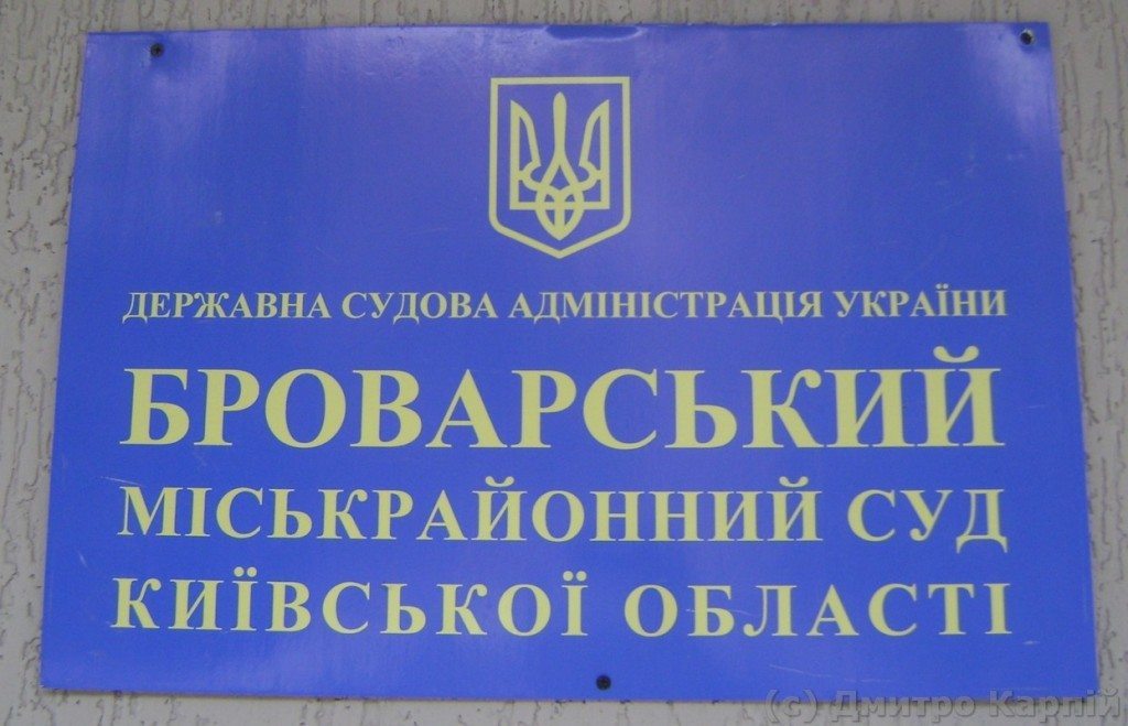 АНОНС: Завтра закликають пікетувати броварський суд - через справу про спробу розкрадання 95 гектарів землі