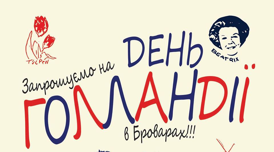 АНОНС: 10 жовтня у Броварах проходитиме "День Голландії"