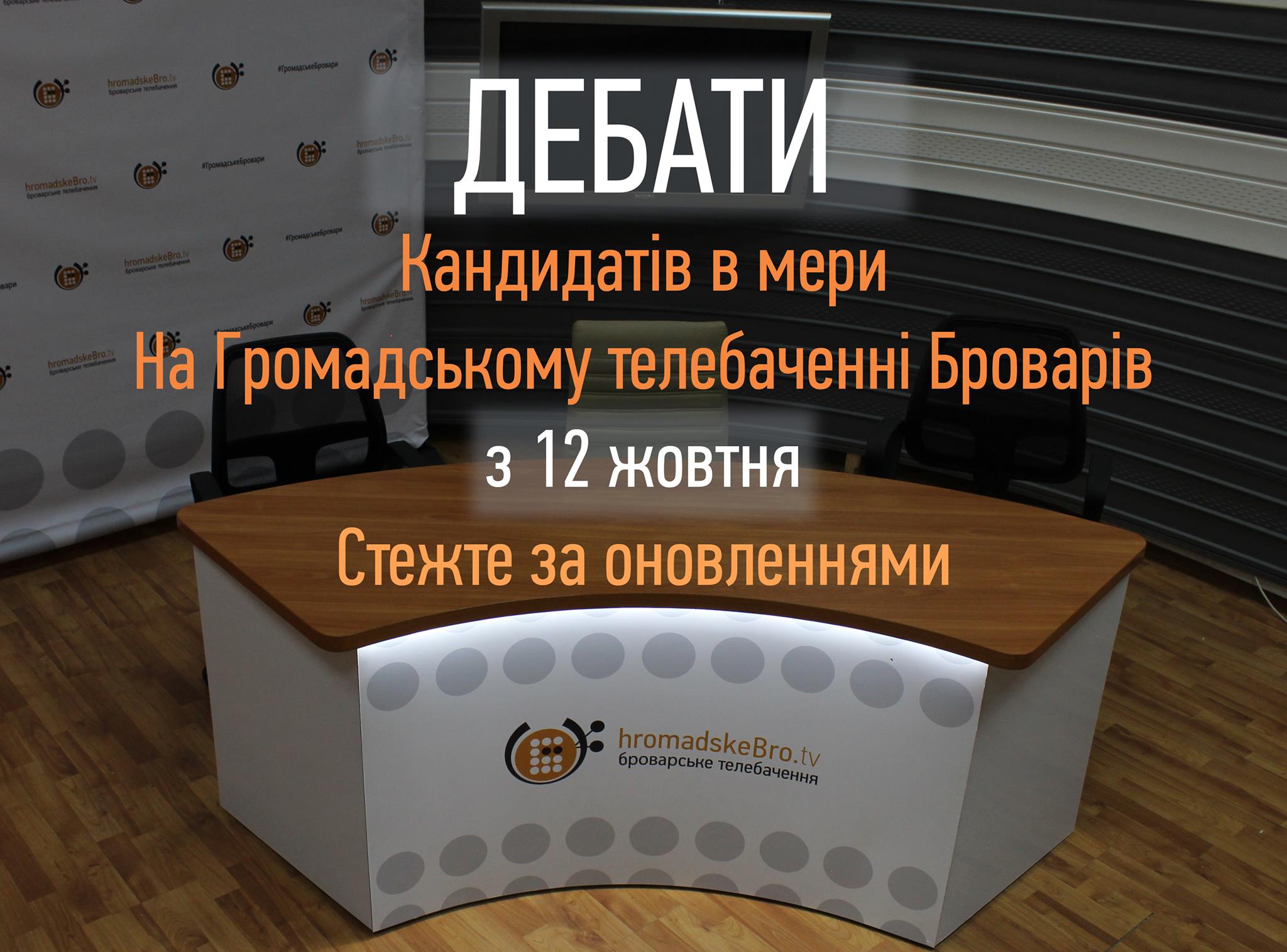 Дебати кандидатів в мери Броварів. Жеребкування. cover image