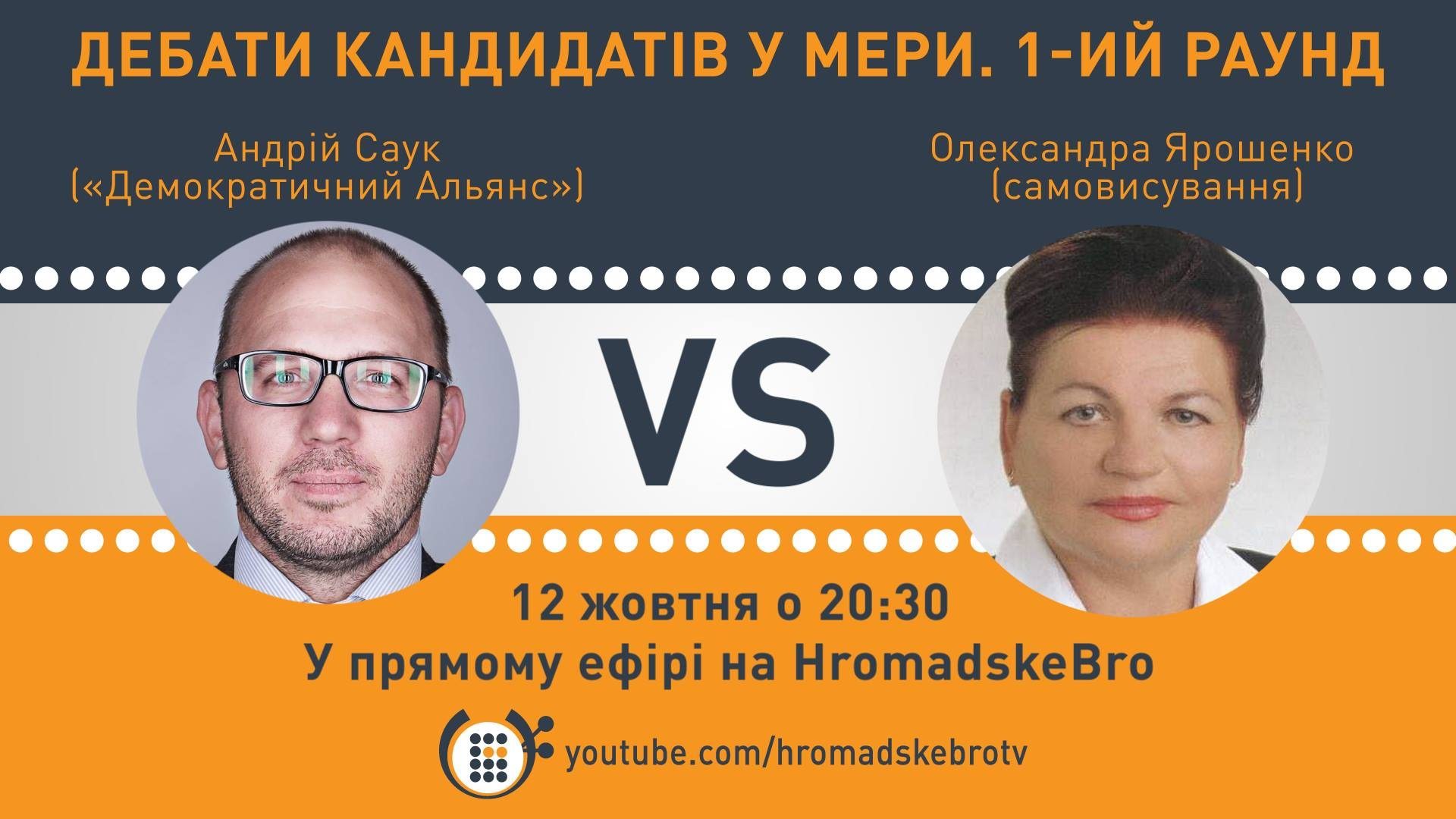 Дебати кандидатів у мери Броварів. О. Ярошенко VS А. Саук – HromadskeBro.tv