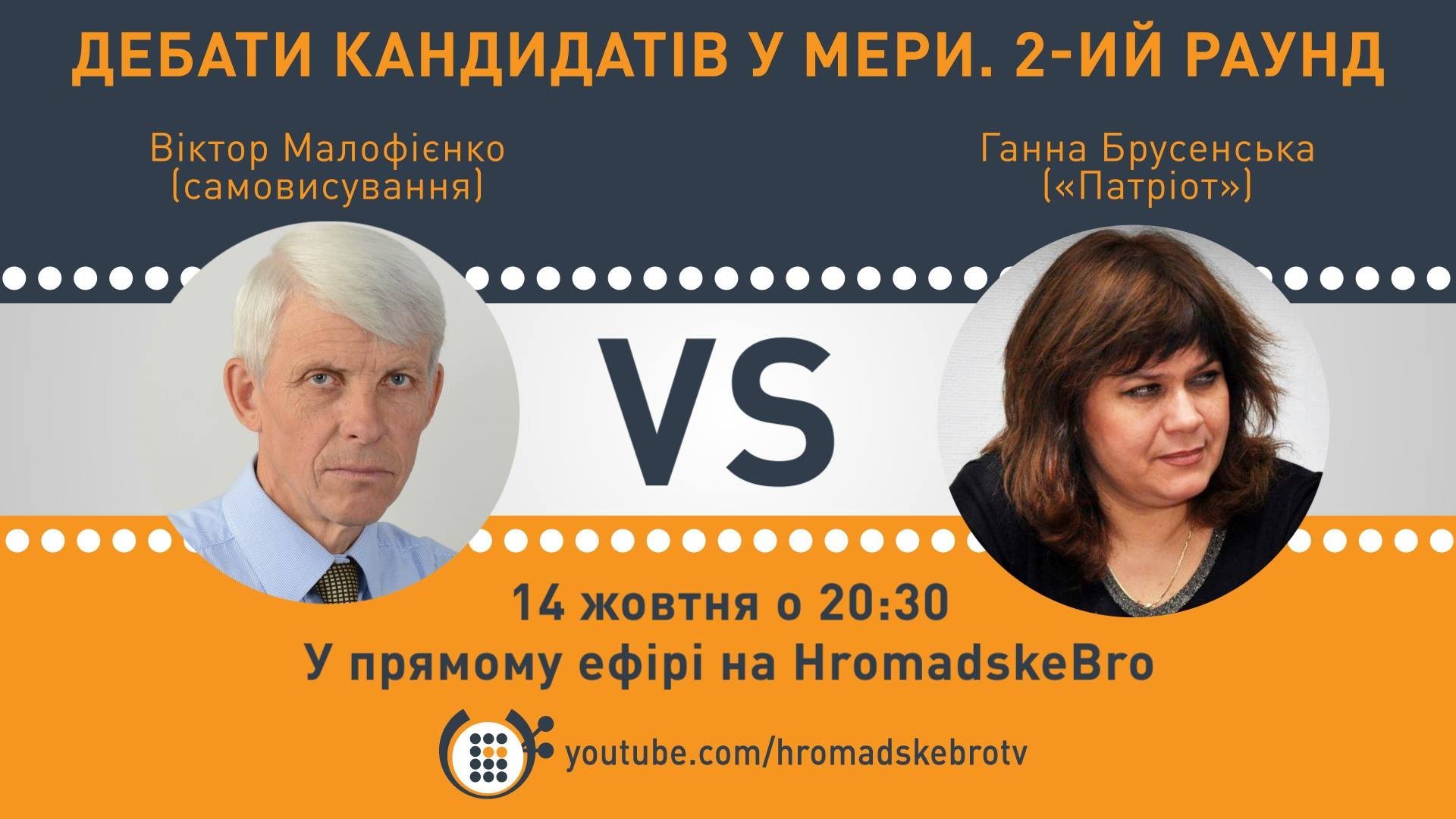 Дебати кандидатів у мери Броварів. В. Малофієнко VS Г. Брусенська – HromadskeBro.tv