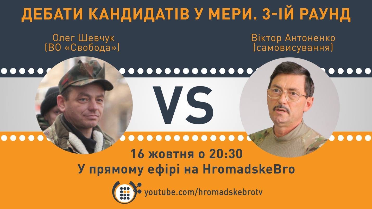 Дебати кандидатів у мери. В. Антоненко VS О. Шевчук – HromadskeBro.tv