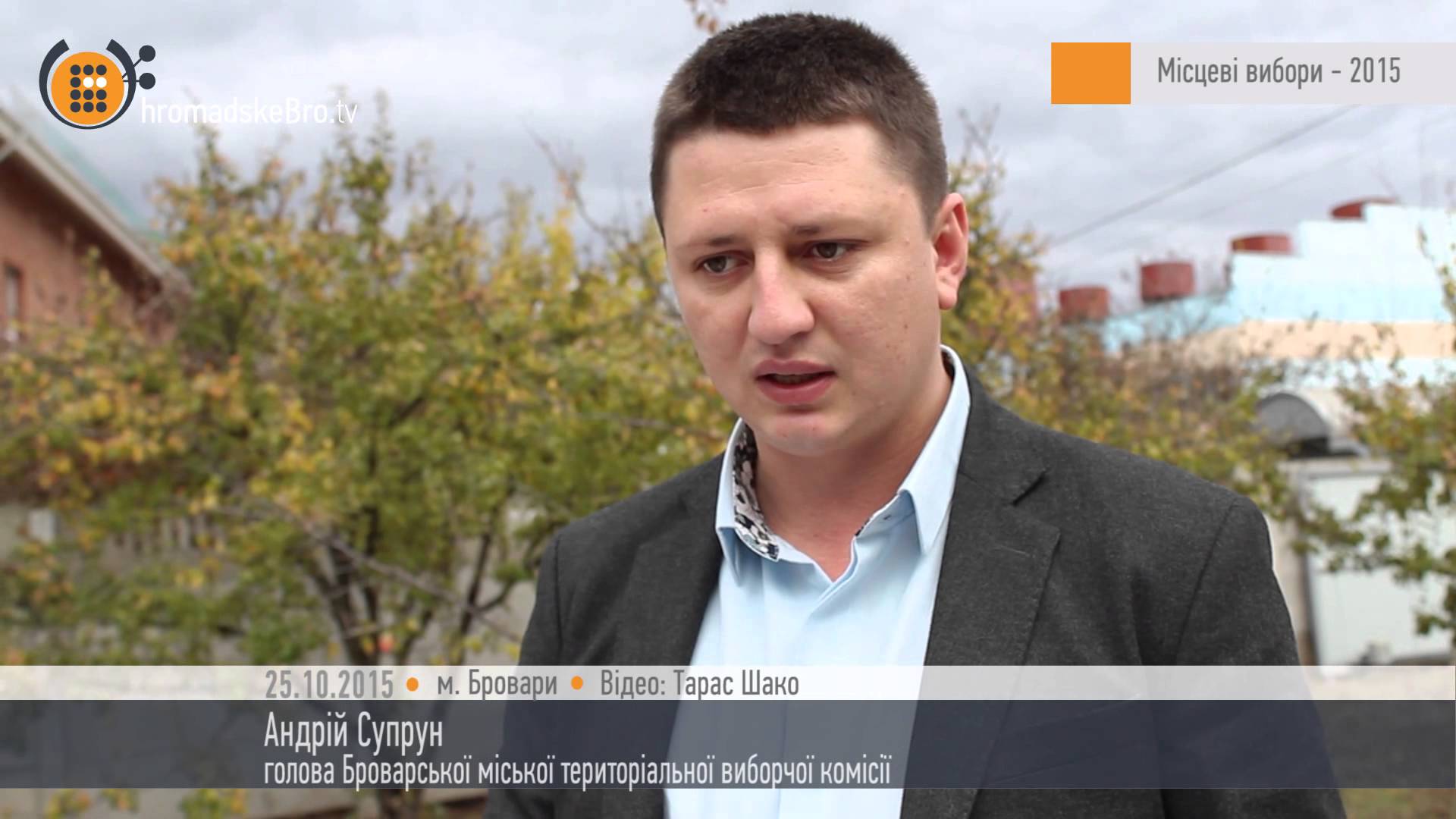 Голова ТВК Супрун розповів про перебіг виборів у Броварах – HromadskeBro.tv