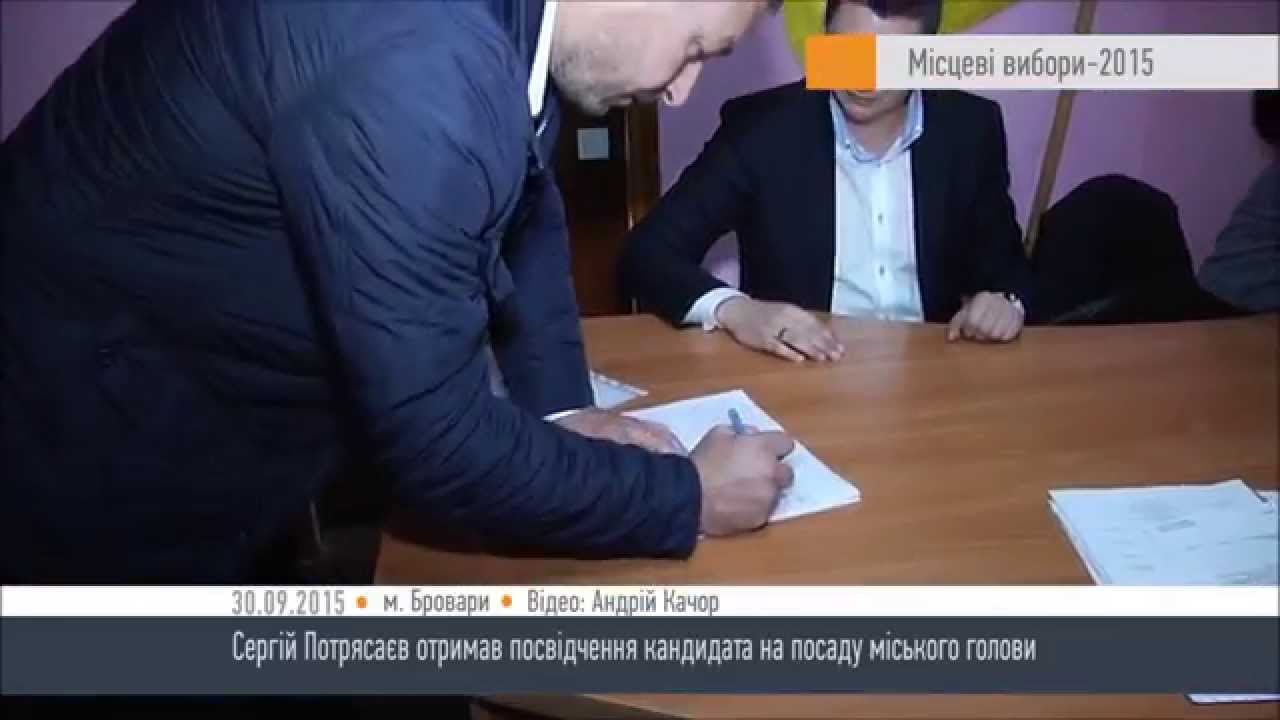 Кандидатом у мери від "Батьківщини" зареєстровано Сергія Потрясаєва – HromadskeBro.tv