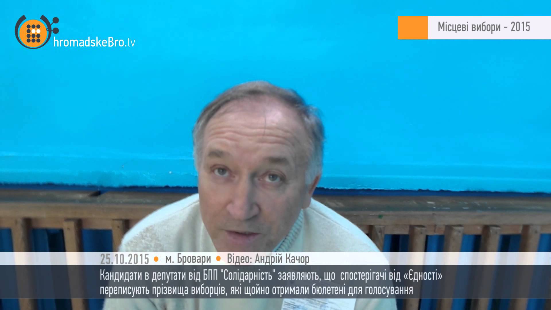 Кандидати підозрюють спостерігачів у махінаціях – HromadskeBro.tv