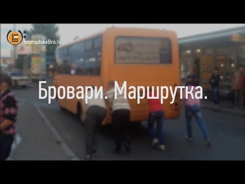 Короткометражний фільм "Бровари. Маршрутка" від HromadskeBro.tv