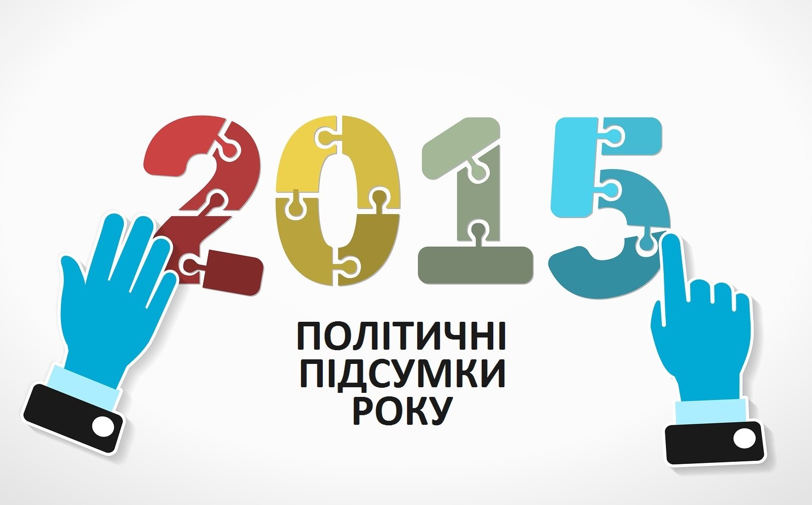 Політичні підсумки 2015-го у Броварах: Подія, Людина, Перемога, Зрада і Прорив року cover image