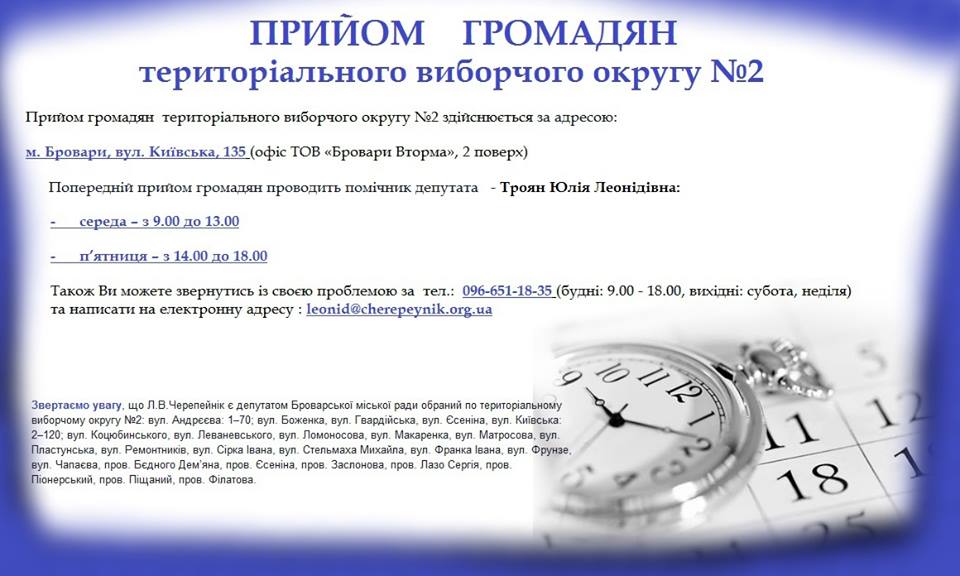 Графік прийому громадян територіального виборчого округу №2 м.Бровари cover image