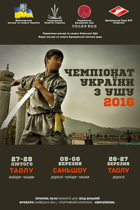 АНОНС: Чемпіонат України з УШУ 2016 у Броварах cover image