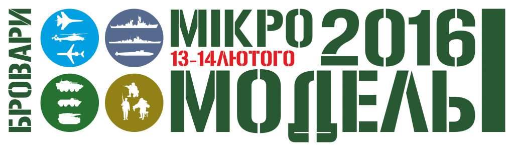 АНОНС: 13-14 лютого в Броварах демонструватимуть моделі літаків, авто та корабликів