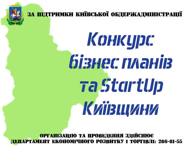 На Київщині шукають кращий стартап - оголошено конкурс