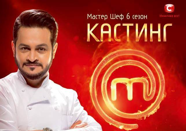АНОНС: Кастинг "Мастер Шеф" в Броварах 13 березня