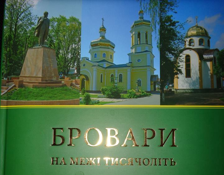 АНОНС: Завтра – презентація книги «Бровари на межі тисячоліть» cover image